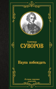 Наука побеждать