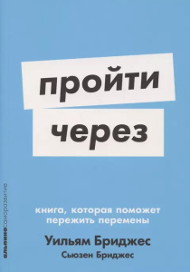 [покет-серия] Пройти через: Книга, которая поможет пережить перемены