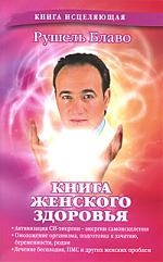 КнИсцеляющая.Книга женского здоровья