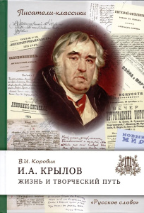Крылов И.А. Жизнь и творческий путь.