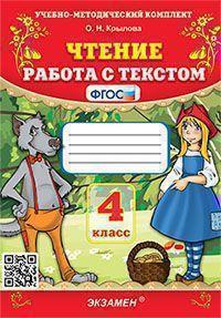 УМКн. ЧТЕНИЕ. РАБОТА С ТЕКСТОМ. 4 КЛАСС. ФГОС