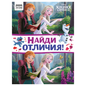 Книжка-задание, А4 ТРИ СОВЫ /Найди отличия. Холодное сердце 2/, 16стр. КзА4_57276