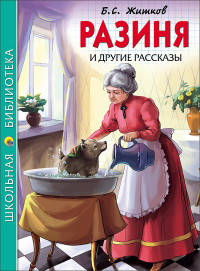 ШКОЛЬНАЯ БИБЛИОТЕКА. РАЗИНЯ И ДРУГИЕ РАССКАЗЫ (Б.С. ЖИТКОВ)