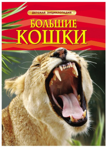 Большие кошки. Детская энциклопедия