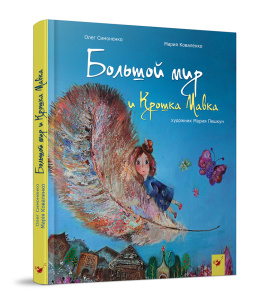 Большой мир и Крошка Мавка