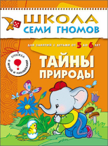 ШСГ. Шестой год обучения. Тайны природы. Для занятий с детьми от 5 до 6 лет. Дорожин Ю.