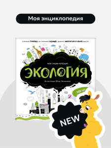 Моя энциклопедия. Экология