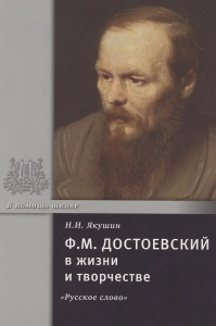 Достоевский Ф.М. в жизни и творчестве.