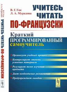 Учитесь читать по-французски: Краткий программированный самоучитель