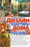 Современный дизайн квартиры и дома своими руками (мяг.)/Зак.9011б/2/2009/