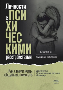 Личности с психическими расстройствами. Как с ними жить, общаться, помогать. Диагнозы, клинические с