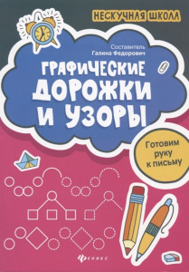 Графические дорожки и узоры; авт. Федорович; сер. Нескучная школа; ISBN 978-5-222-32969-6