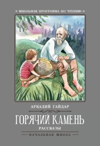 Горячий камень: рассказы дп