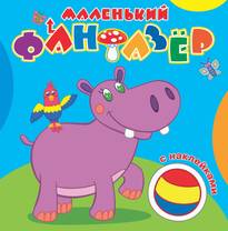 Мой любимый бегемот