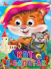 ГЛАЗКИ. КОТ В САПОГАХ (КОТ С МЫШКОЙ)