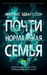Почти нормальная семья (мягк/обл.)