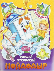 Мойдодыр. Чуковский К. И. Сказки и стихи с наклейками. 145х195мм. Скрепка. 16 стр. Умка в кор.50шт