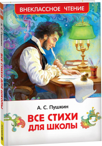 Пушкин А. Все стихи для школы (ВЧ)