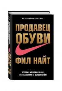 Продавец обуви. История компании Nike, рассказанная ее основателем