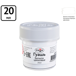 Гуашь Гамма, белила цинковые, 20мл 0.20.В020.0011