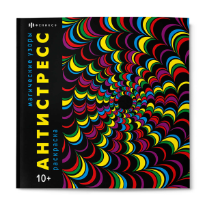 Книжка-раскраска для детей. Серия /Антистресс/ арт. 67577 МАГИЧЕСКИЕ УЗОРЫ /215x215 мм, 16 л., блок 