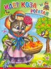 ЦК. ИДЕТ КОЗА РОГАТАЯ