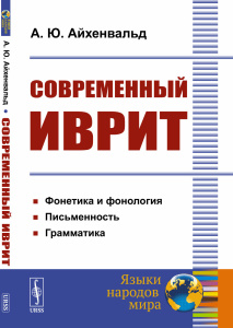 Современный иврит