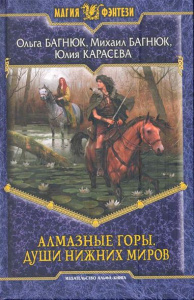 МФ АЛМАЗНЫЕ ГОРЫ. ДУШИ НИЖНИХ МИРОВ (альф)
