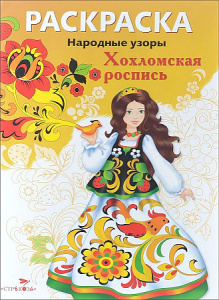 РАСКРАСКА. Народные узоры. Хохломская роспись