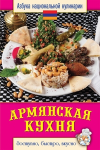 Армянская кухня. Азбука национальной кулинарии. Семенова С.В.