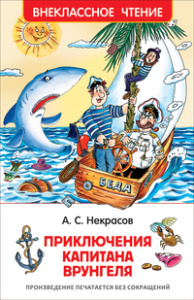 Некрасов А. Приключения капитана Врунгеля (ВЧ)