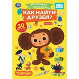 Как найти друзей. Чебурашка. Аппликации с наклейками. 145х210мм. 8 стр. Умка в кор.100шт