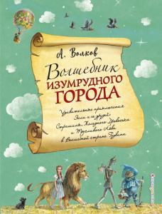 Волшебник Изумрудного города (ил. А. Власовой) (#1)