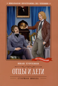 Отцы и дети: роман