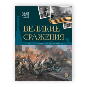 История: люди, факты, события. Великие сражения