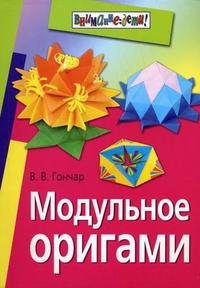 Модульное оригами
