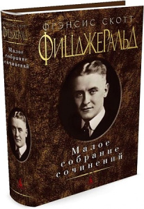 Малое собрание сочинений/Фицджеральд Ф.С.