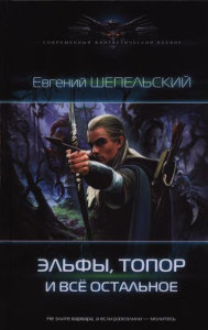 СФБ ЭЛЬФЫ, ТОПОР И ВСЕ ОСТАЛЬНОЕ (лен)