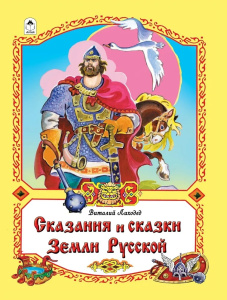 Сказания и сказки Земли Русской  (96стр.) 978-5-9930-2342-7