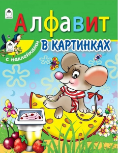 Алфавит в картинках (азбука с наклейками А4) 978-5-00161-087-8