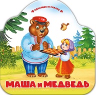Однажды в сказке. Маша и медведь