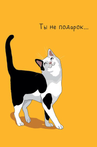 Ты не подарок... 0480.285