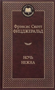 Ночь нежна