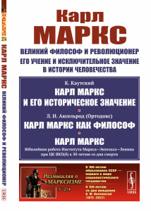Карл Маркс: Великий философ и революционер. Его учение и исключительное значение в истории человечес