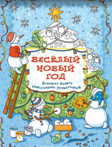 Весёлый новый год: Большая книга новогодних развлечений
