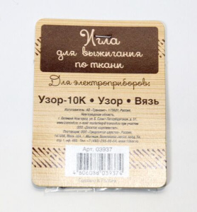 Игла для выжигания по ткани (для приборов: Узор-10К, Узор, Вязь)