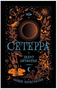 Сетерра. 3. Зенит затмения