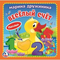 'Умка'. М. Дружинина. Веселый счет (книжка-картонка с тактилом). 3 разворота. 120х120мм в кор.4*36шт