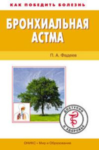 Бронхиальная астма