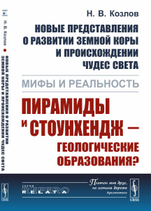Новые представления о развитии земной коры и происхождении чудес света: Мифы и реальность: Пирамиды 